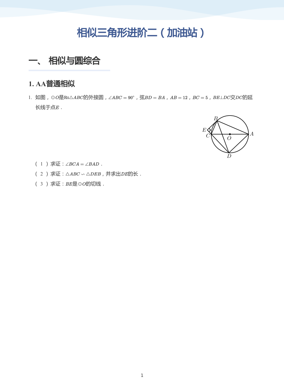 相似三角形进阶二（加油站）(学生版).pdf 第 1 页